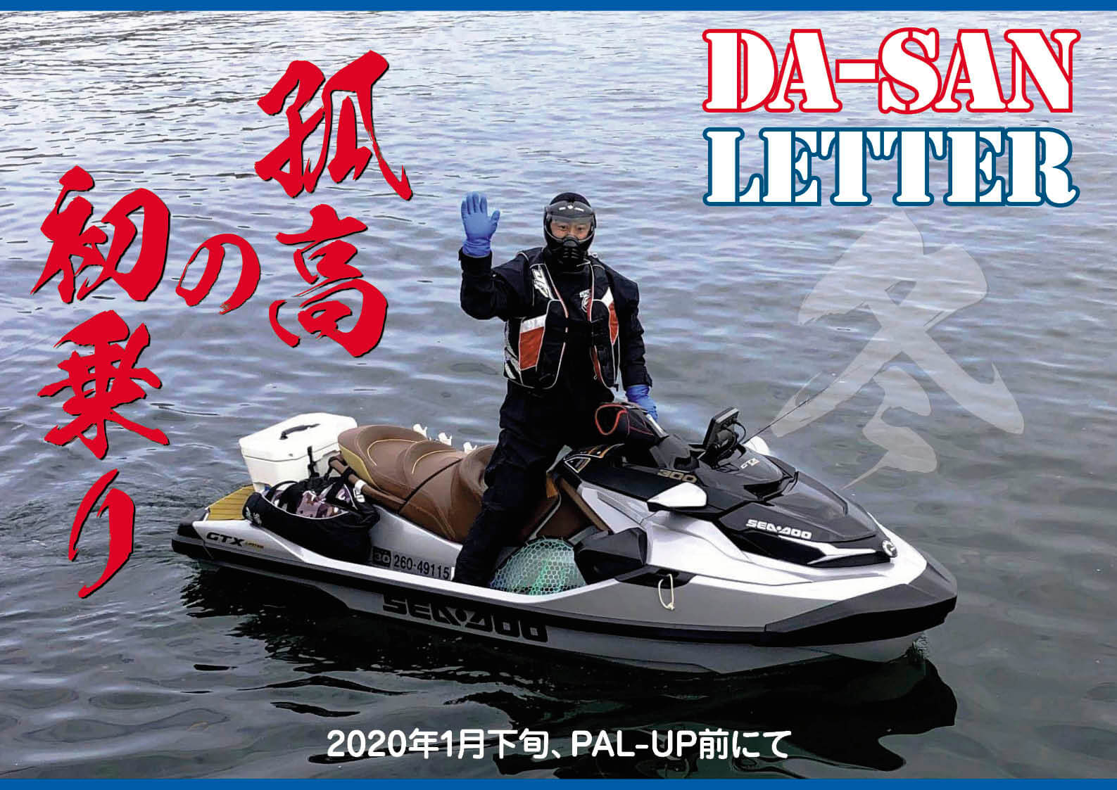 1月に1人で乗って楽しいのか パルアップ ダーさん 孤高の初乗り ジェットスキー 水上バイク ワールドジェットスポーツマガジン
