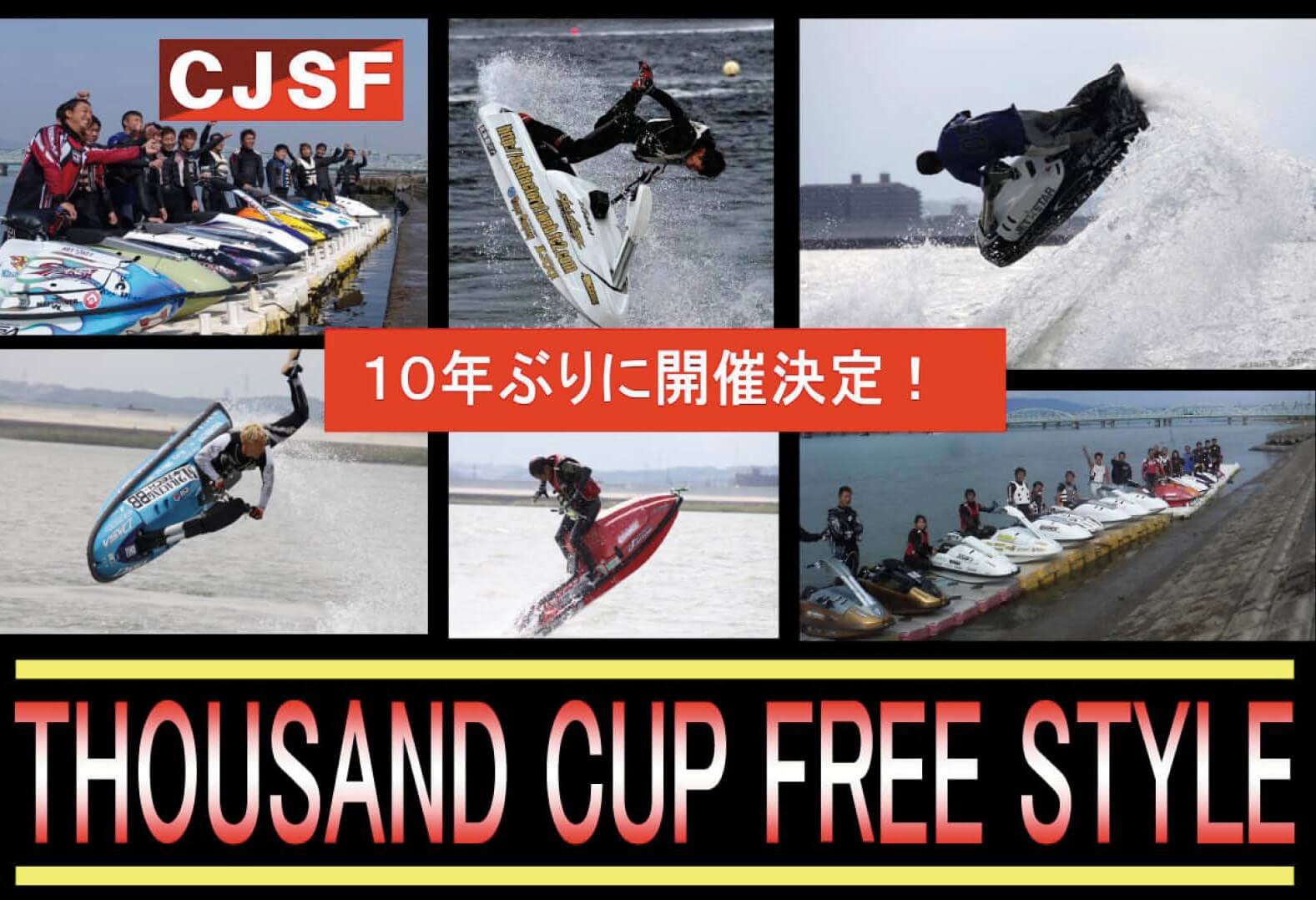 フリースタイル大会 10年ぶりの開催 Thousand Cup サウザンドカップ フリースタイル大会 参加者募集 水上バイク ジェットスキー ワールドジェットスポーツマガジン フリースタイル大会 10年ぶりの開催 Thousand Cup サウザンドカップ フリースタイル大会 参加者募集 水上バイク ジェットスキー ワールドジェットスポーツマガジン