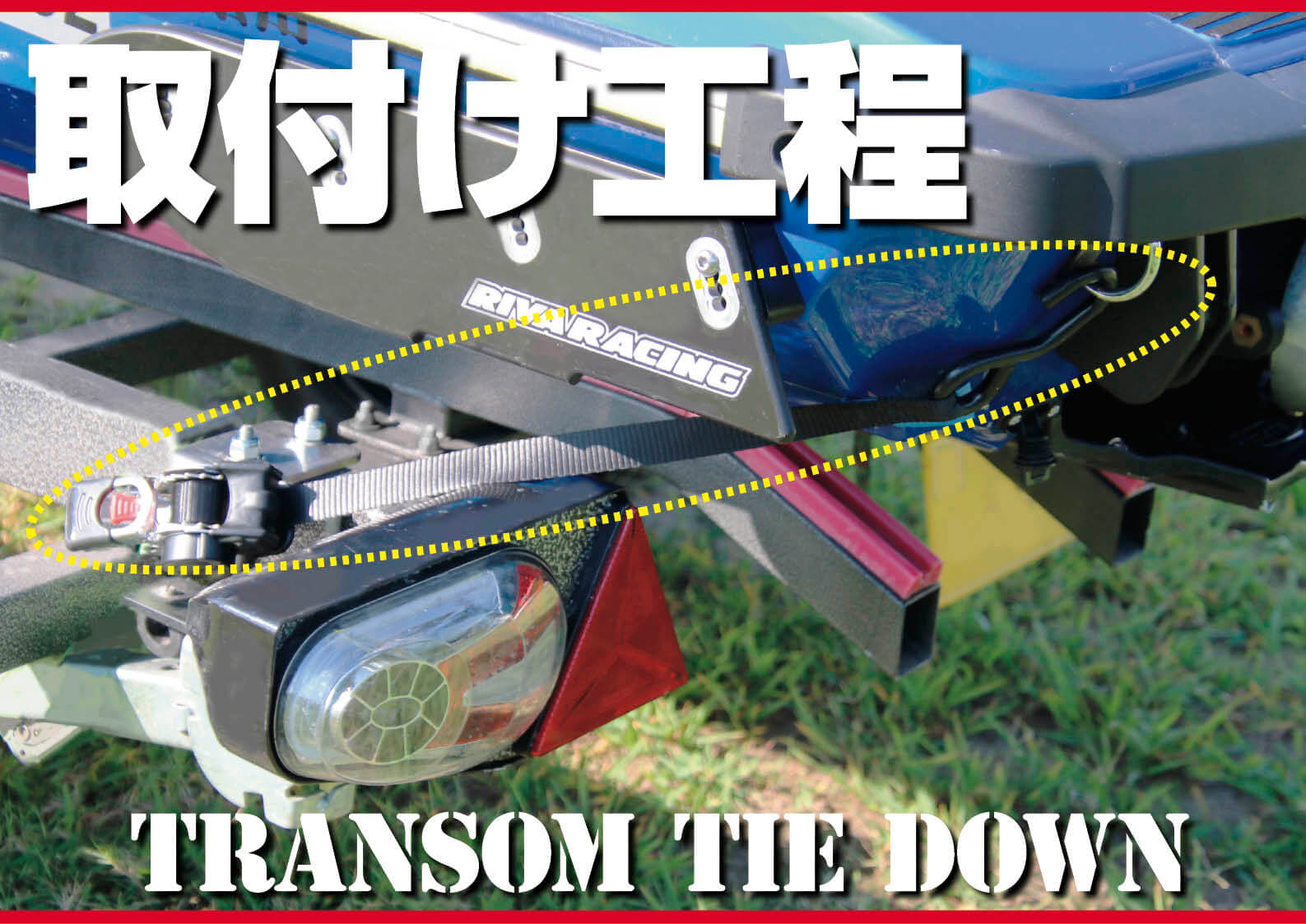 トレーラーの必需品 超簡単 タイダウンベルトの取り付け方 ジェットスキー 水上バイク ワールドジェットスポーツマガジン
