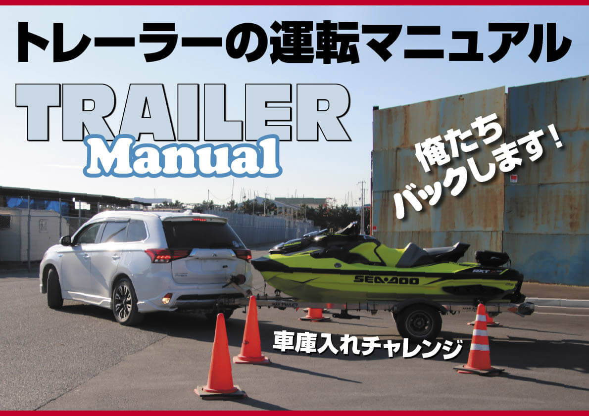 トレーラー運転マニュアル 動画付き 車庫入れチャレンジ ジェットスキー 水上バイク ワールドジェットスポーツマガジン