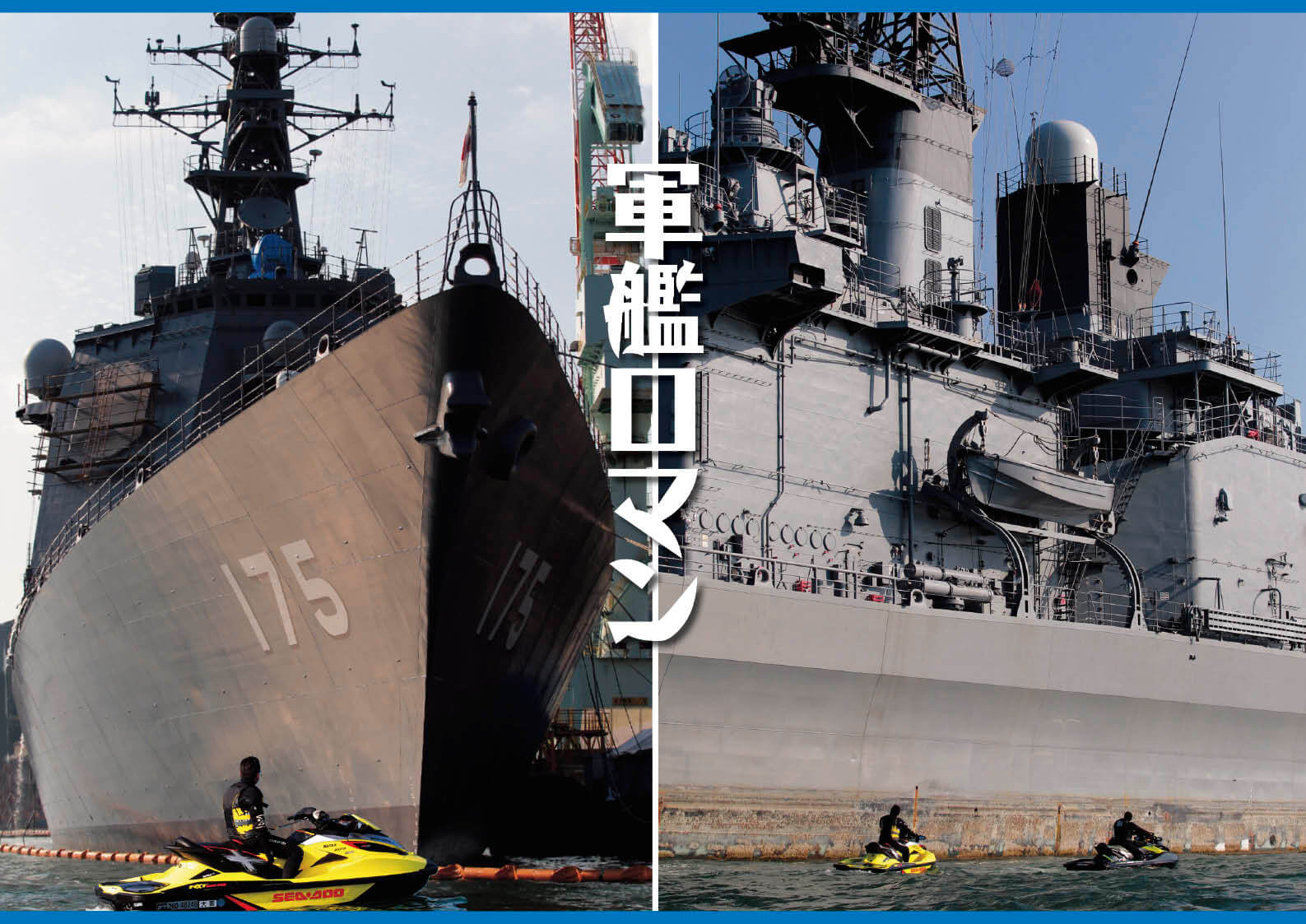 軍艦ロマン ジェットスキー 水上バイク ワールドジェットスポーツマガジン