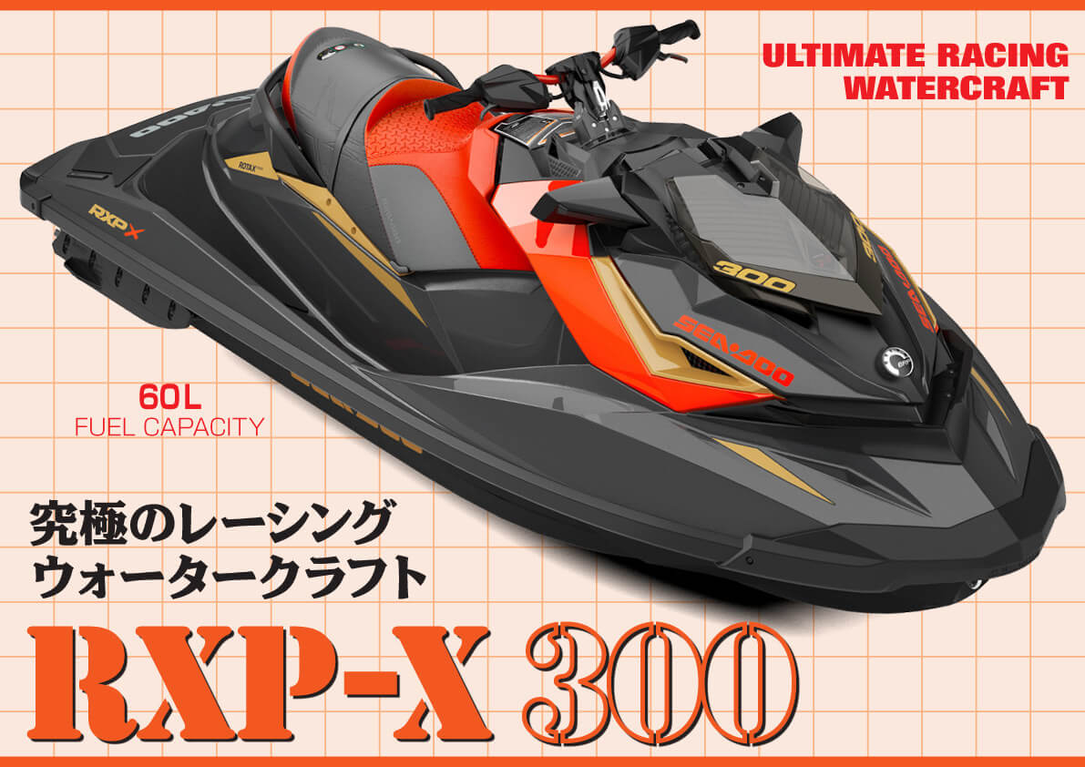 2020 SEA-DOO（シードゥ）ニューモデル 「RXP-X 300」徹底分析