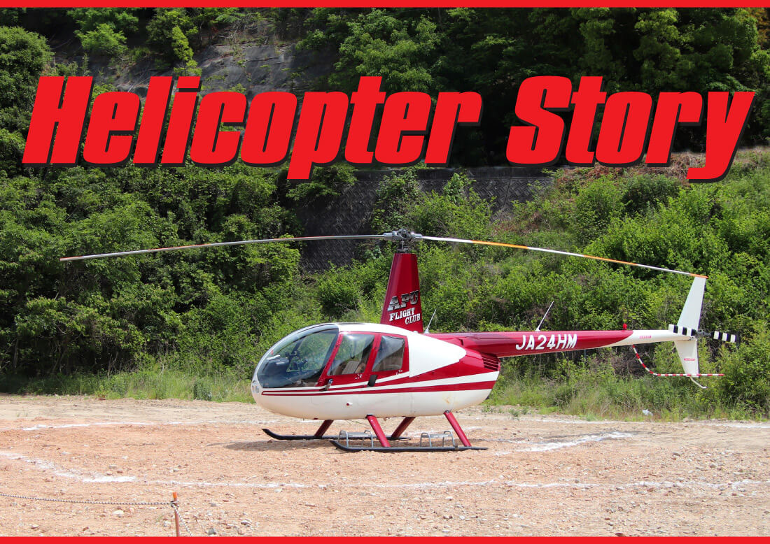 ヘリコプターのパイロットは苦労する ワールドジェットスポーツマガジン