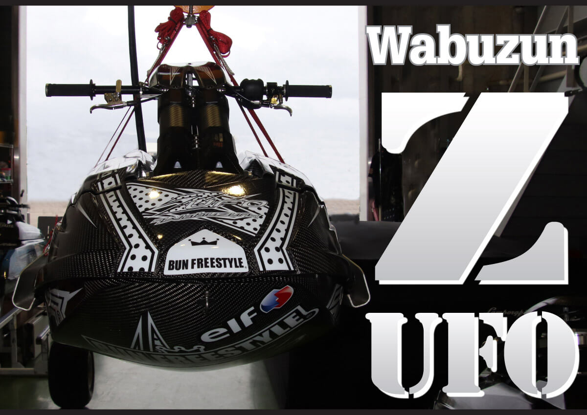 Wabuzun Z UFO（ワブズン ゼット ユーフォー）」世界最高峰のフリー 