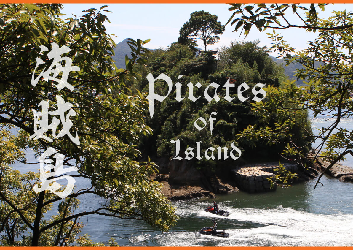 海賊島へ 瀬戸内ツーリング ジェットスキー（水上バイク）｜ワールド