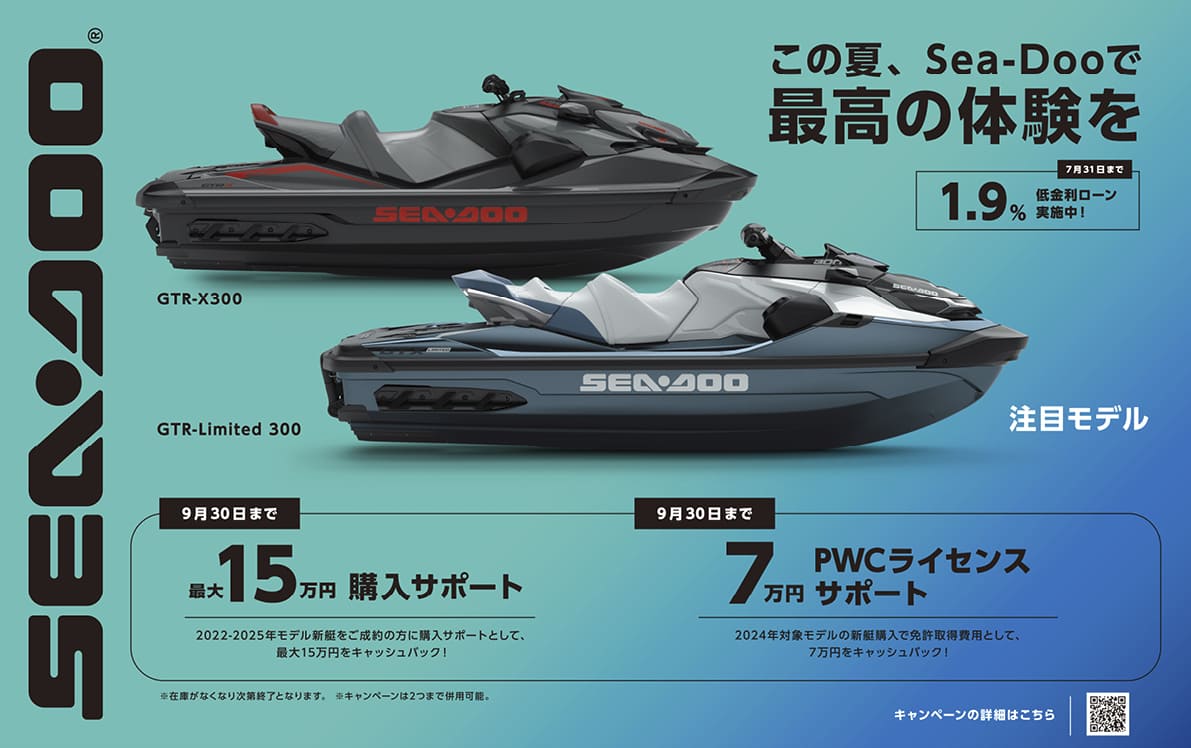 BRPのPWC「Sea-Doo」から、「3つの購入サポートキャンペーン」実施。期間限定なので、購入予定者はお早めに！