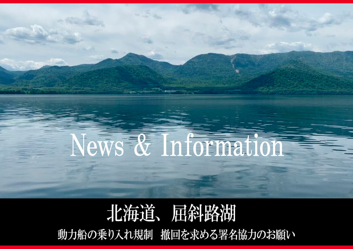 北海道 屈斜路湖でこれからも水上バイクに乗りたい 動力船の乗入れ全域規制する方針の撤回 を求める署名活動に協力お願いします 水上バイク ジェットスキー ワールドジェットスポーツマガジン