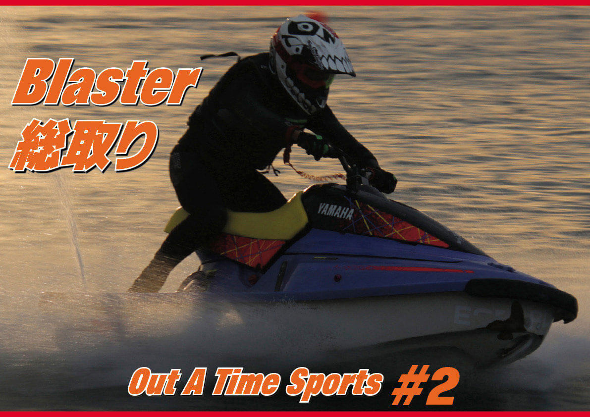 賞金総取り！　「Blaster One Make（ブラスター・ワンメイク）」クラス　ヴィンテージ ジェットスキーに乗れるイベント 「Out a Time Sports」#2　伝説の名機でスラローム＆タイムアタック 　（水上バイク）