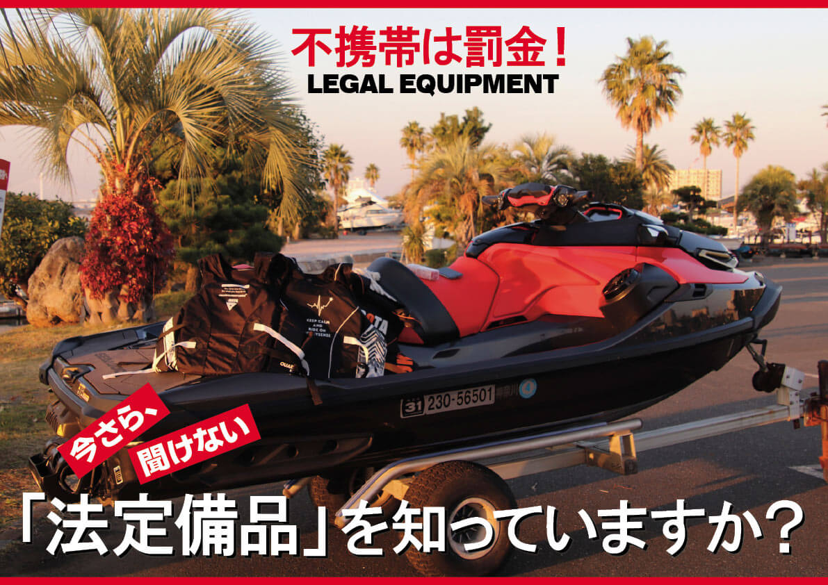 水上バイク” に乗るなら「法定備品」を持っていないと罰則対象！「法定 