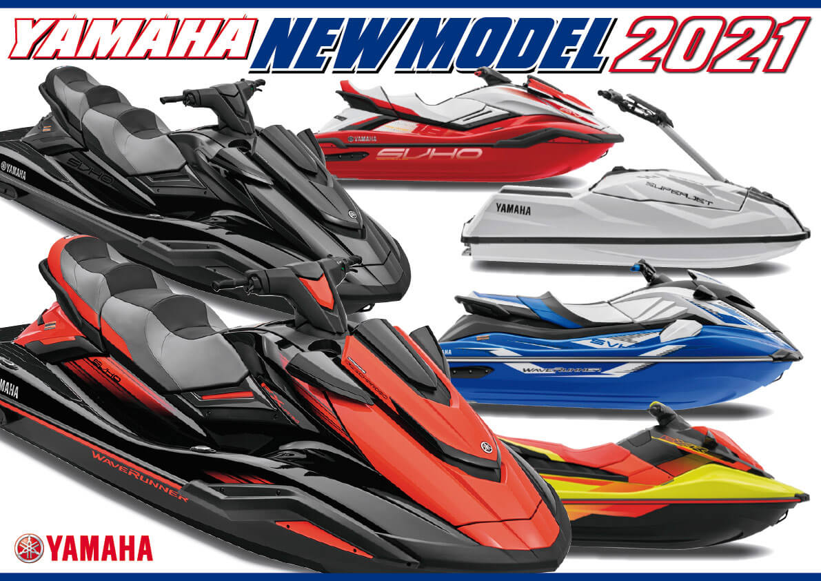 ひと目で分かる！ 2021年 ヤマハ マリンジェット 「国内販売モデル 