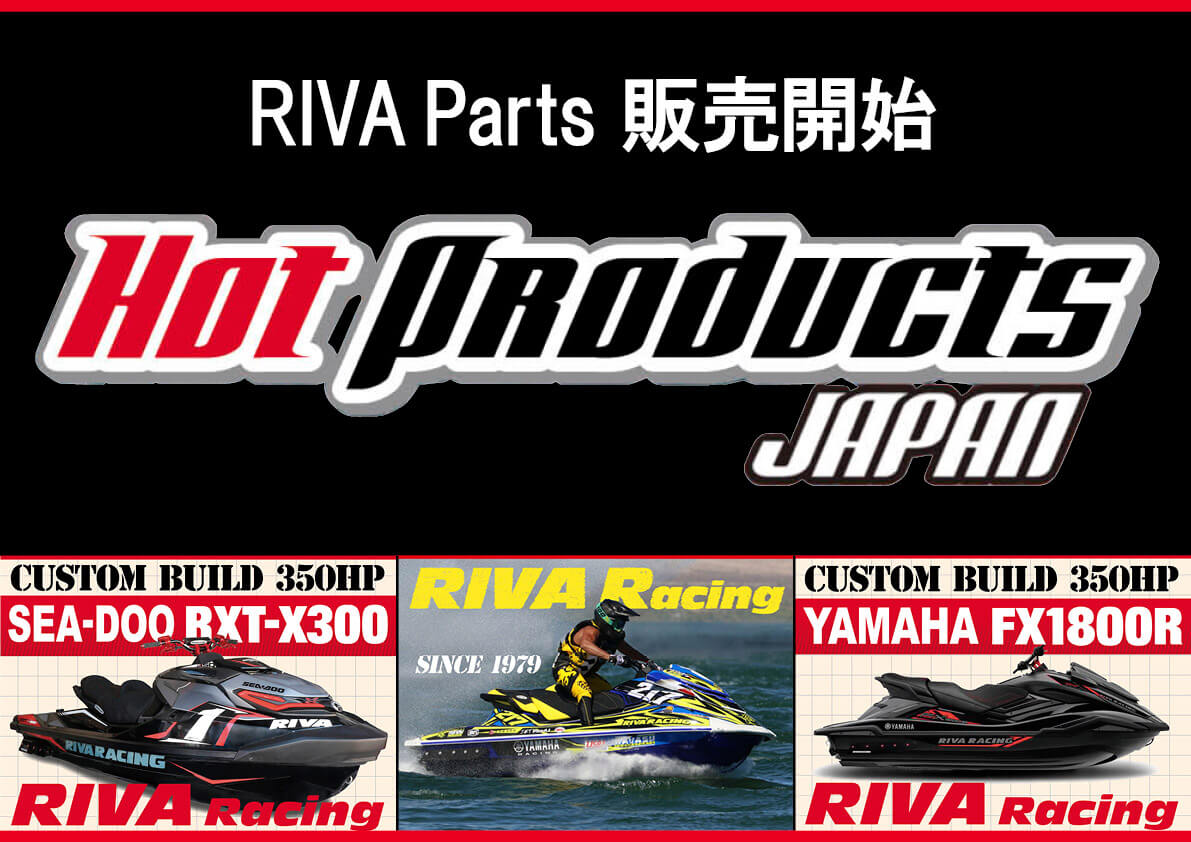 ホットプロダクツ ジャパンが「RIVA RACING」製品の輸入販売を開始しました　ジェットスキー（水上バイク）