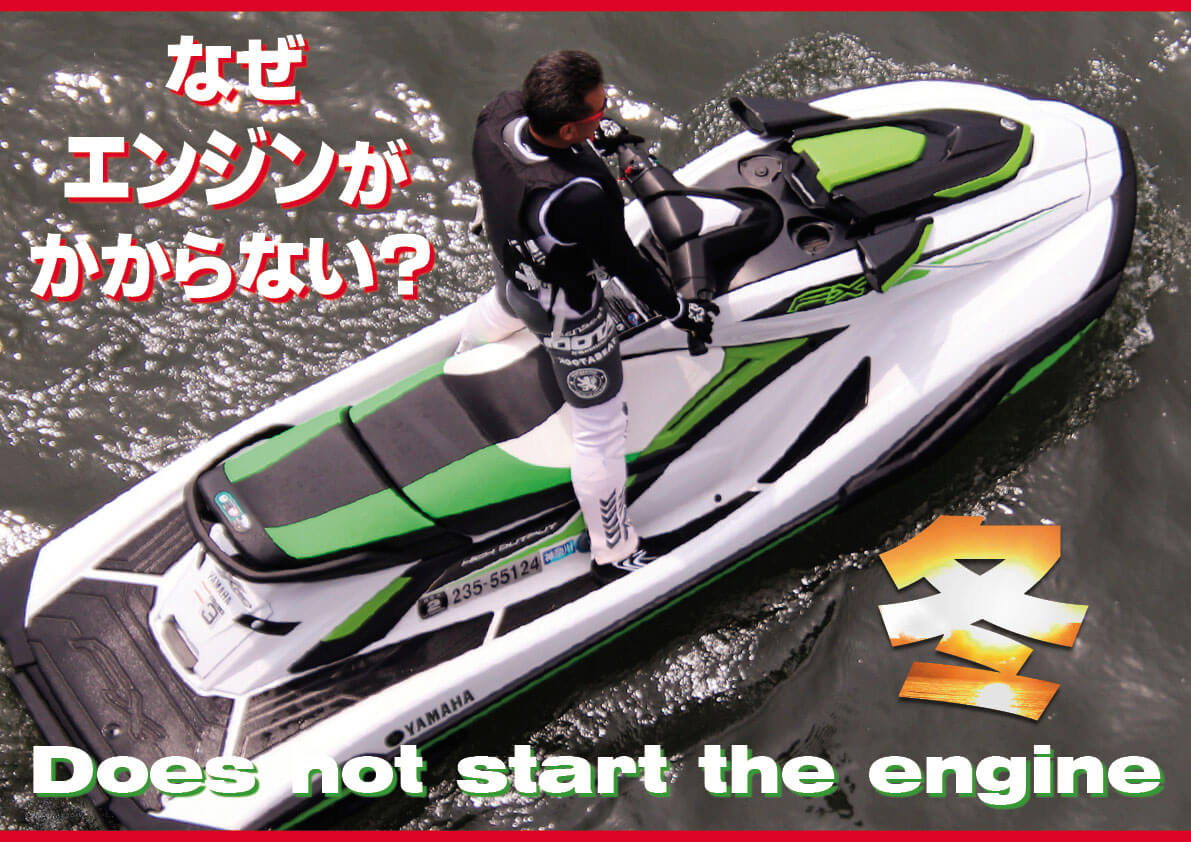 本日、水上バイクのエンジンかからず……！　冬のジェットはバッテリー上がりにご用心！　ジェットスキー（水上バイク）