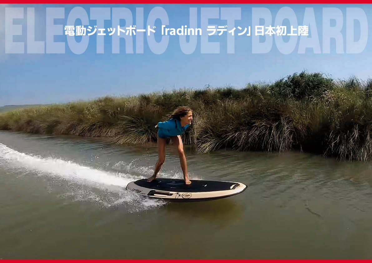 懐かしい それとも 新しい サーフジェットじゃないよ 完全電動のジェットボード Radinn ラディン 日本初上陸 動画付き コレ凄い ジェットスキー 水上バイク コラム ワールドジェットスポーツマガジン 懐かしい それとも 新しい サーフジェットじゃないよ 完全電動のジェットボード Radinn ラディン 日本初上陸 動画付き コレ凄い ジェットスキー 水上バイク コラム ワールドジェットスポーツマガジン