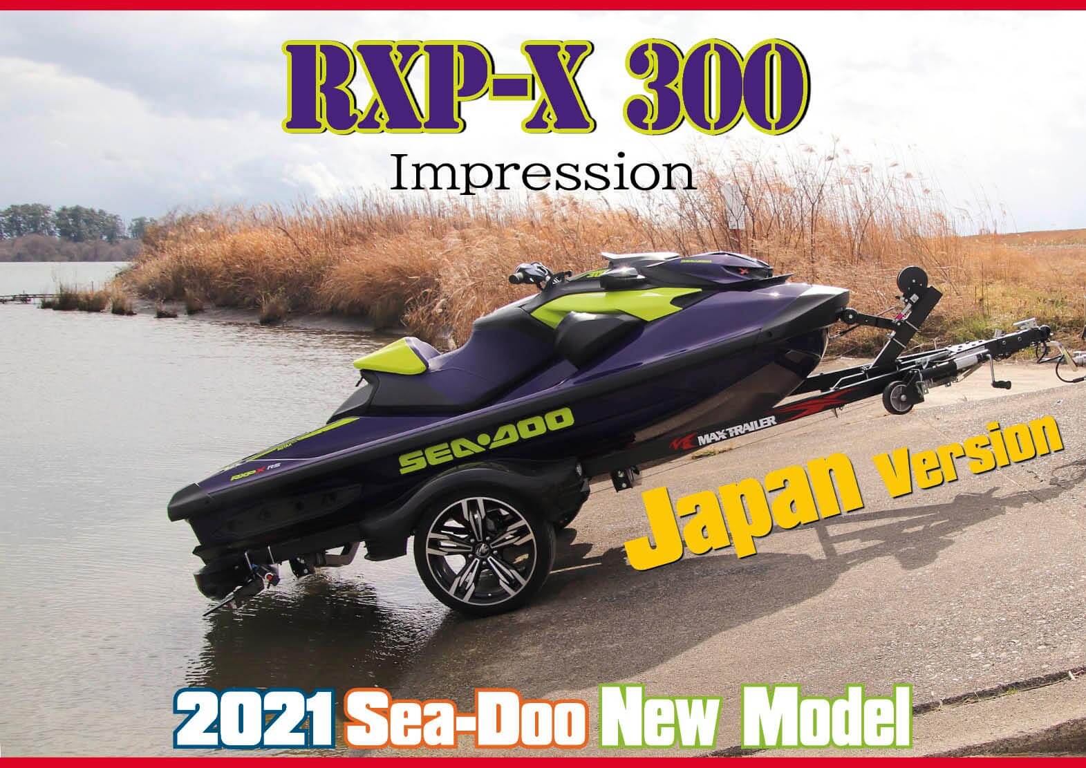 【試乗記】2021年　BRP SEA-DOO（シードゥ）ニューモデル「RXP-X 300」インプレッション　乗って驚いた！　今までにない革新的なニューモデル　ジェットスキー（水上バイク）
