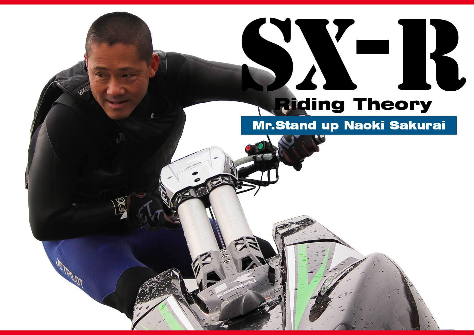 桜井直樹プロの「スタンドアップのライディングの考え方」 【動画付き