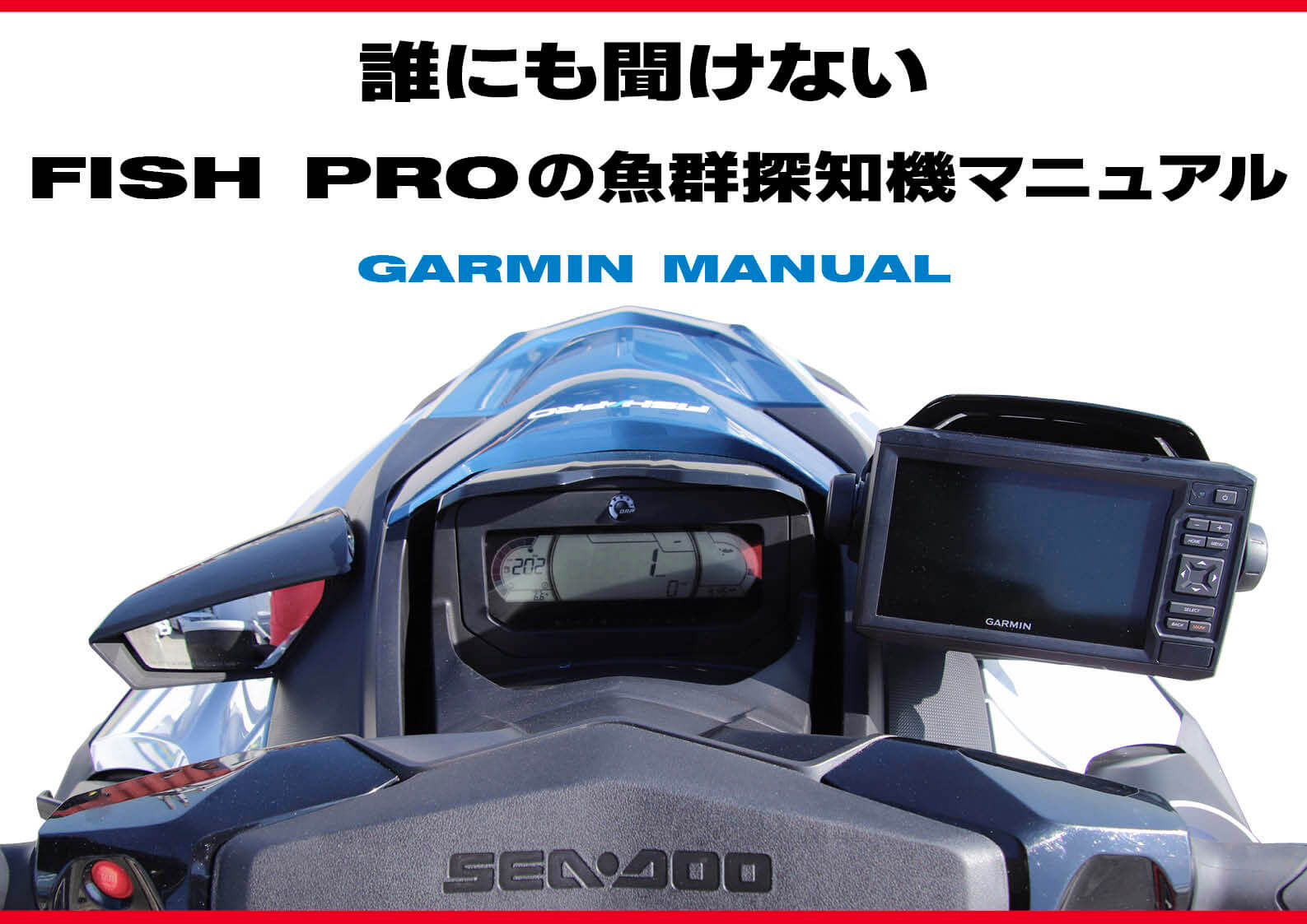 誰にも聞けない、SEA-DOO（シードゥ)「FISH PRO（フィッシュ プロ）」魚群探知機、解説＆最新地図　ジェットスキー（水上バイク）