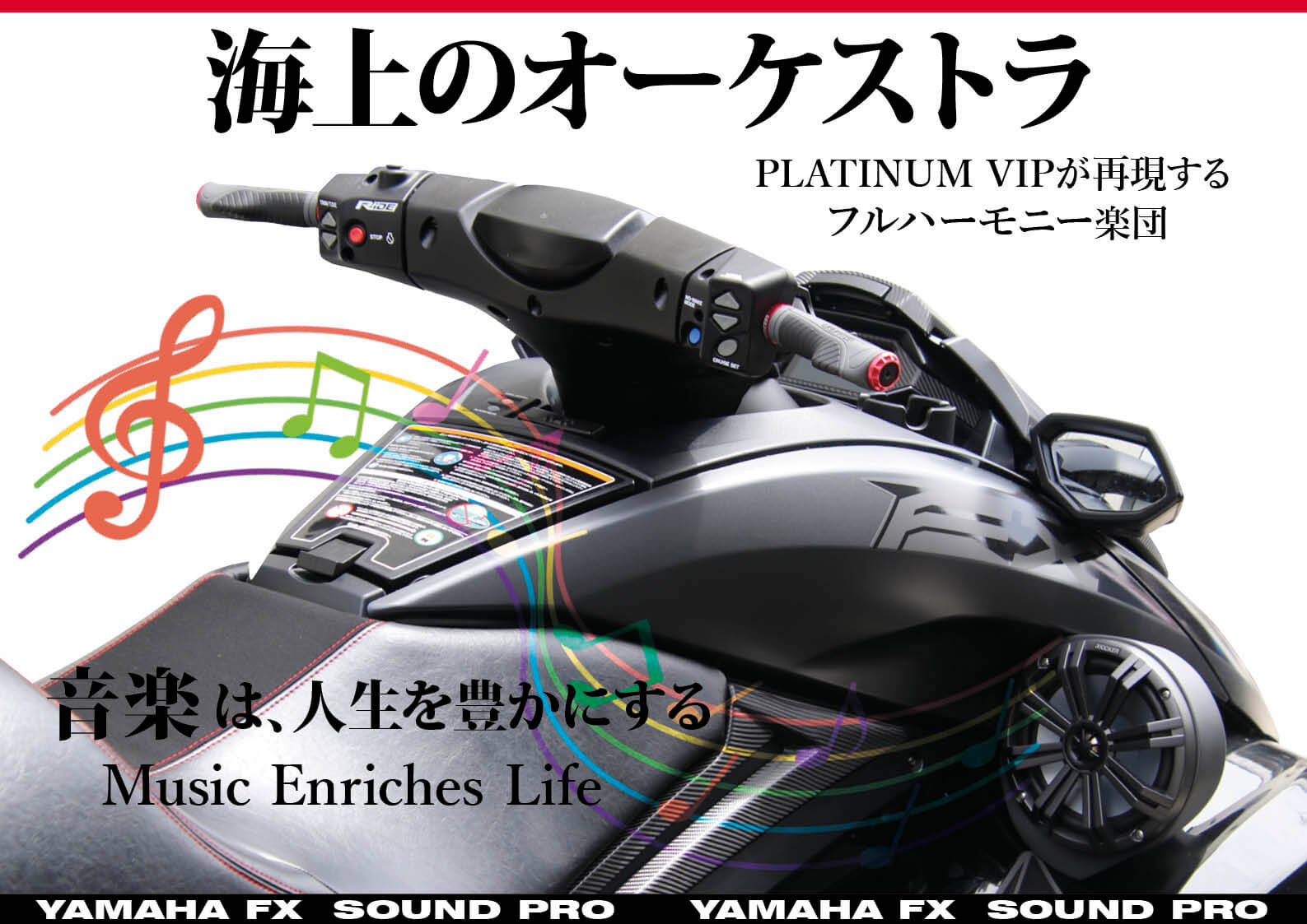 ヤマハ Fx専用オーディオシステム Sound Pro 音楽の雲 に包まれるような 海上のオーケストラ を体験したくないですか 水上 バイク ジェットスキー ワールドジェットスポーツマガジン