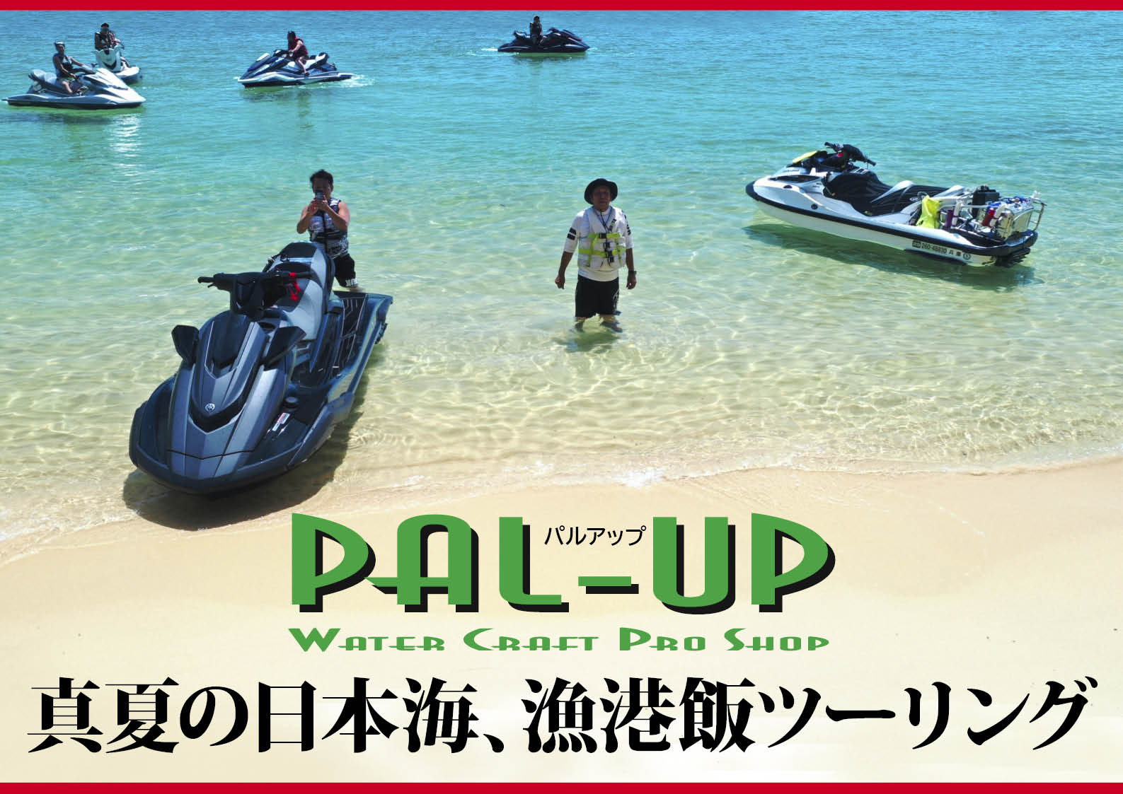 夏こそ行きたい日本海！　Part.1　京丹後の海で大自然を満喫する（ジェットスキー）水上バイク