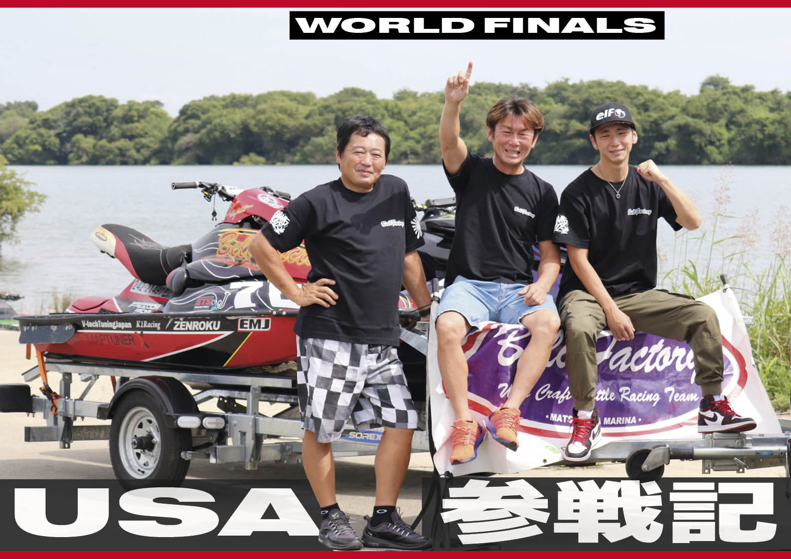 「コロナ渦の中、なぜ戦う！」アメリカで行われた「水上バイクのレース」ワールドファイナル参戦記・チーム・ベルファクトリー片野丈一郎、未来への挑戦　水上バイク（ジェットスキー）