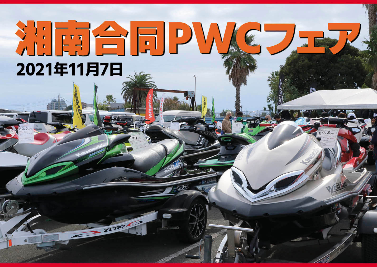 【中古艇イベント】見て、触って、納得して買える「湘南合同PWCフェア」、11月7日に開催されました　水上バイク（ジェットスキー）