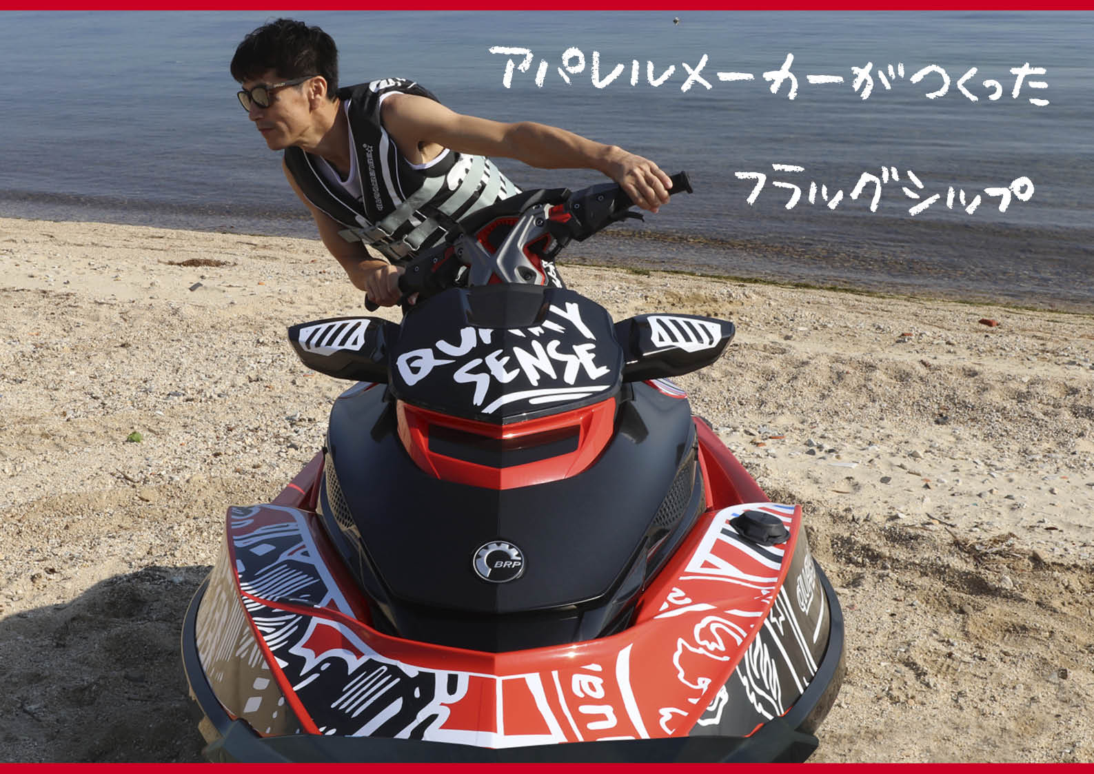 アパレルメーカーが “水上バイク” を “デザイン” したら、こんなに素敵