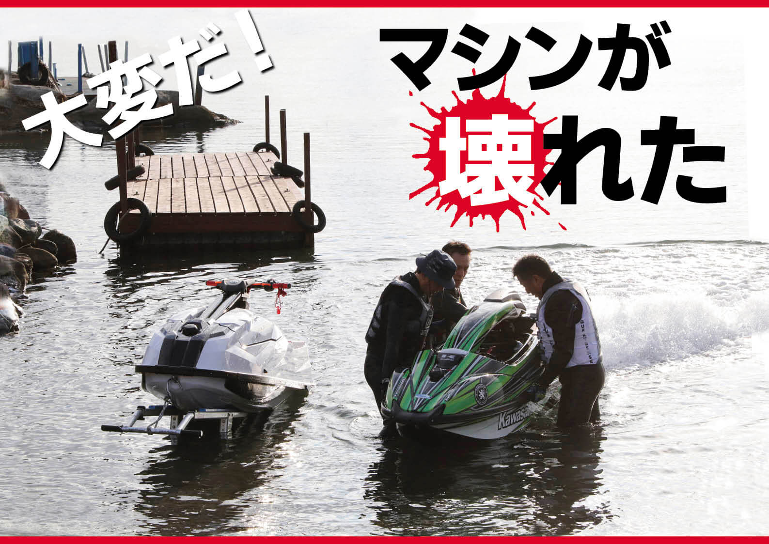 大変だ、ジェットが壊れた！　動かないジェットはゲレンデの「迷惑」　大問題は“クルマ”と違って、直せる“人”が少ないこと　ジェットスキー（水上バイク）