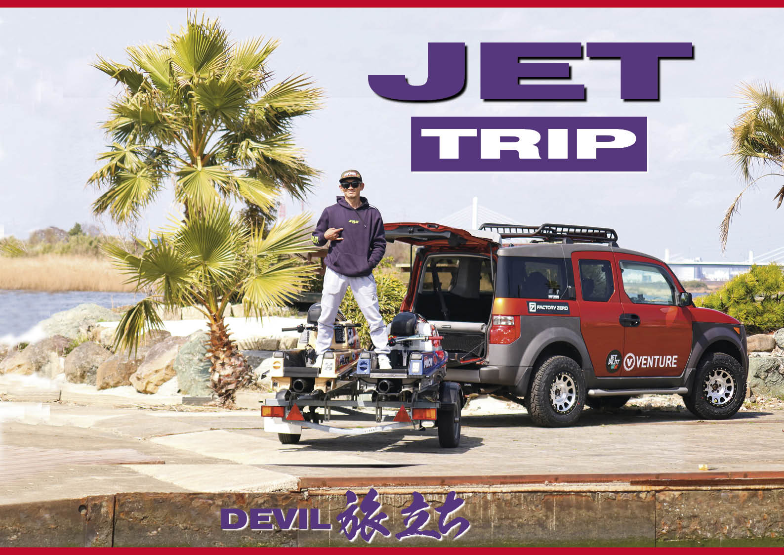 サーフトリップ ならぬ ジェットトリップ ホンダ エレメントで日本を行く 自由気ままの一人旅 Devil村尾のリアル ロードムービー が始まる ワールドジェットスポーツマガジン