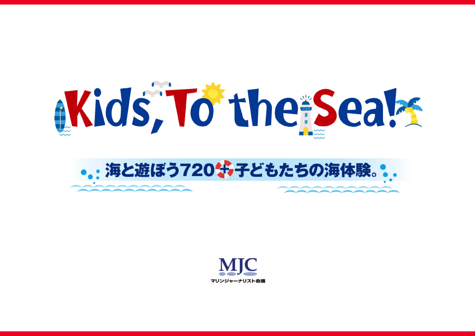 「海の日」に、子供たちと 海で 楽しむ 海遊びキャンペーン「Kids.to.the.Sea!」開催のお知らせ!