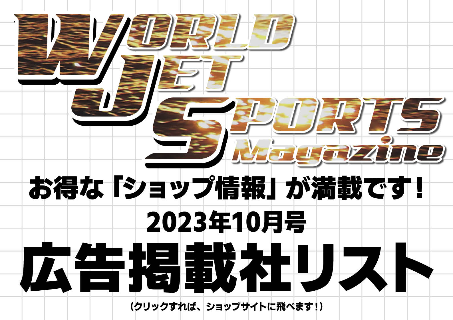 最新のジェットショップ情報が満載です　2023年10月号　広告掲載社ラインナップ　ワールドジェットスポーツマガジン　（水上バイク）