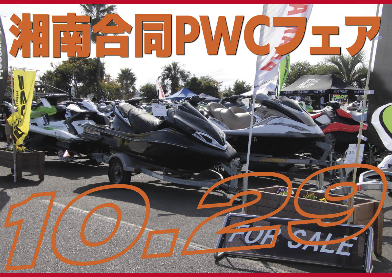 【中古艇】毎年恒例・日本最大級の「中古艇即売」イベント、「湘南合同PWCフェア」が１０月２９日（日）に開催されます　水上バイク（ジェットスキー）