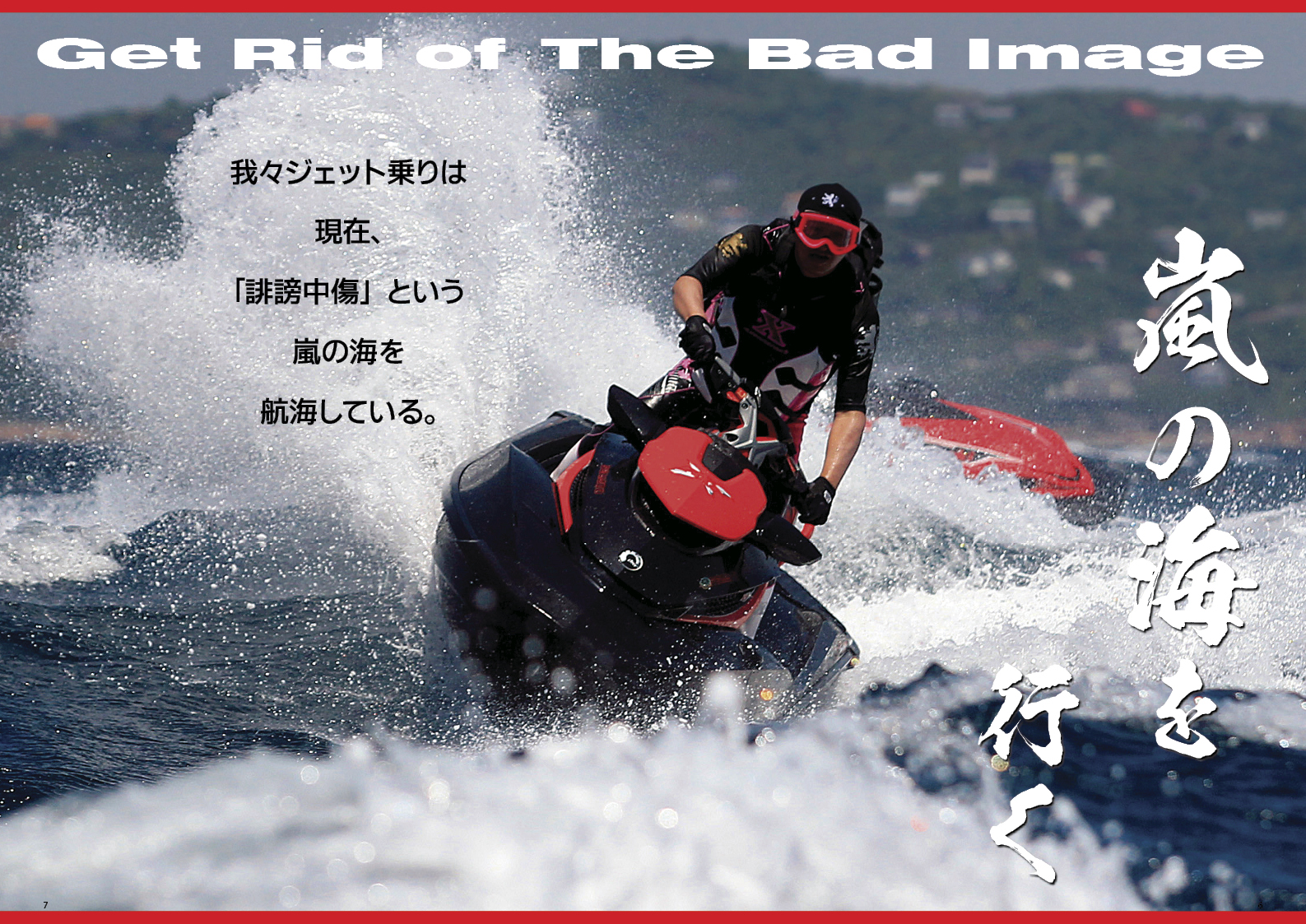 チョット立ち読み” 「ジェット乗り、嵐の海へ！」ワールドジェット