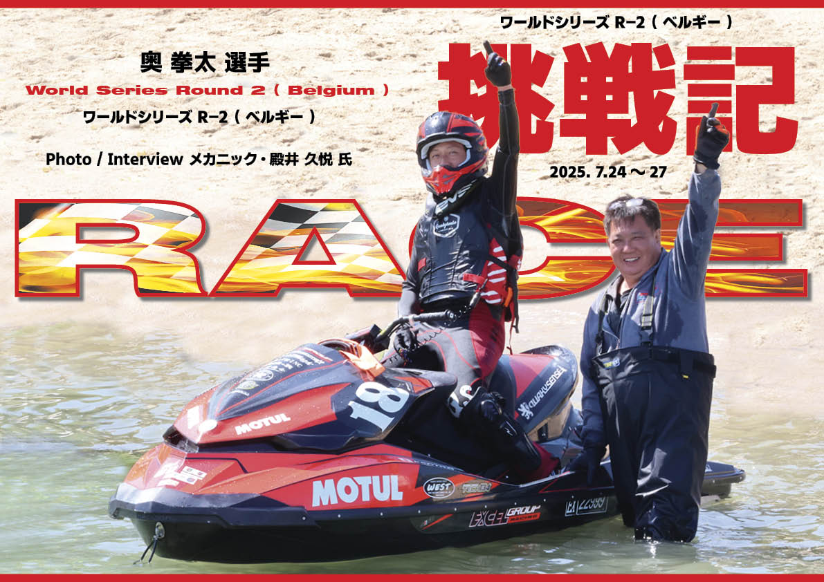 ワールドジェットスポーツマガジン「 2025年 9 月号 」】 「 ”チョット