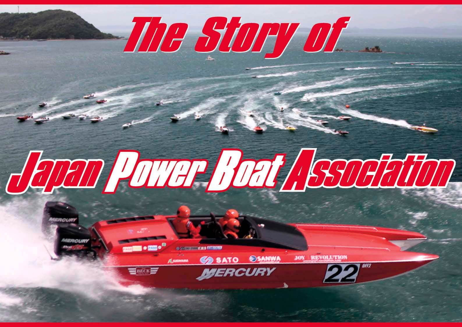 日本パワーボート協会物語 Ver.1「パワーボート」という競技を知っていますか？「パワーボートの今」を作った「小嶋松久」氏　　ジェットスキー（水上バイク）