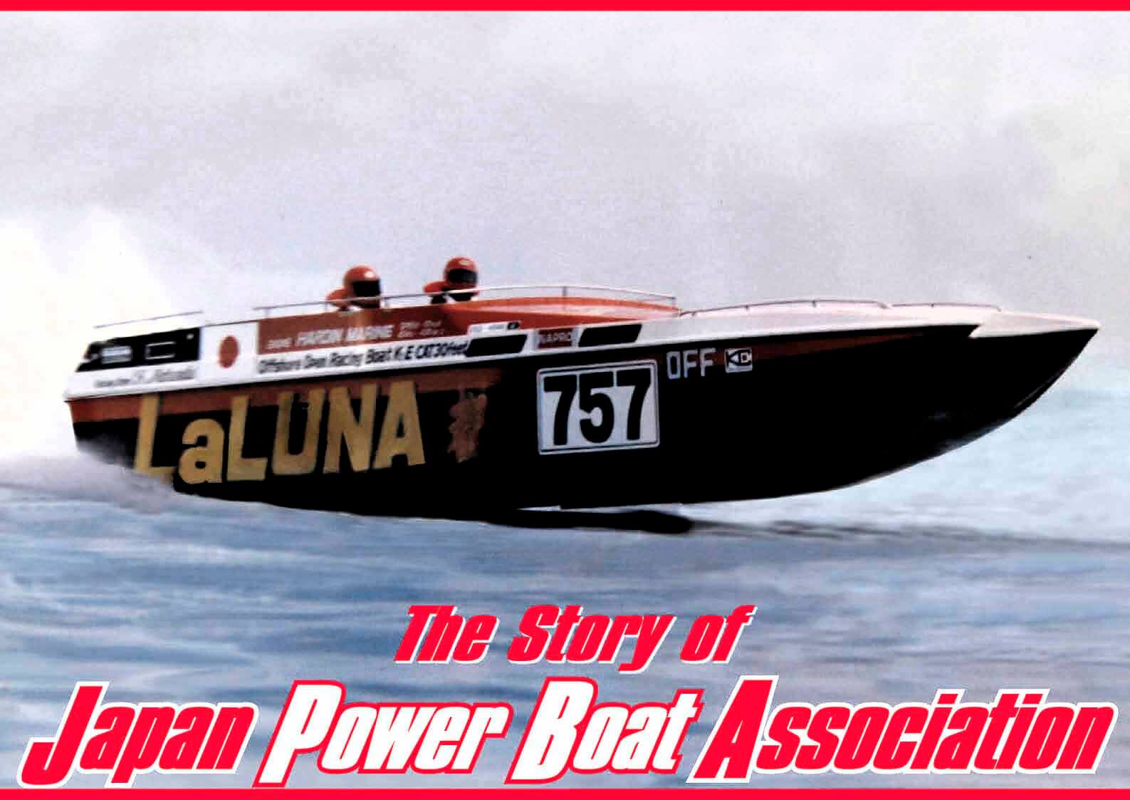 日本パワーボート協会物語 Ver.3　日本人で初めてF1マシンを作った男・小嶋松久氏　　ジェットスキー（水上バイク）