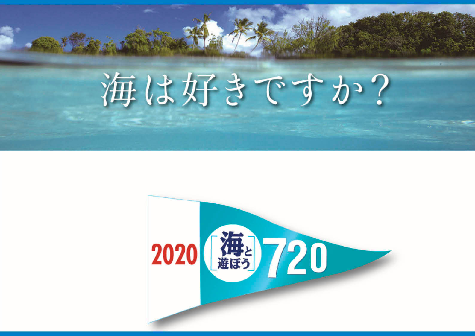 2020年 海と遊ぼう「720キャンペーン」ただ今、協力艇募集中！　ジェットスキー（水上バイク）