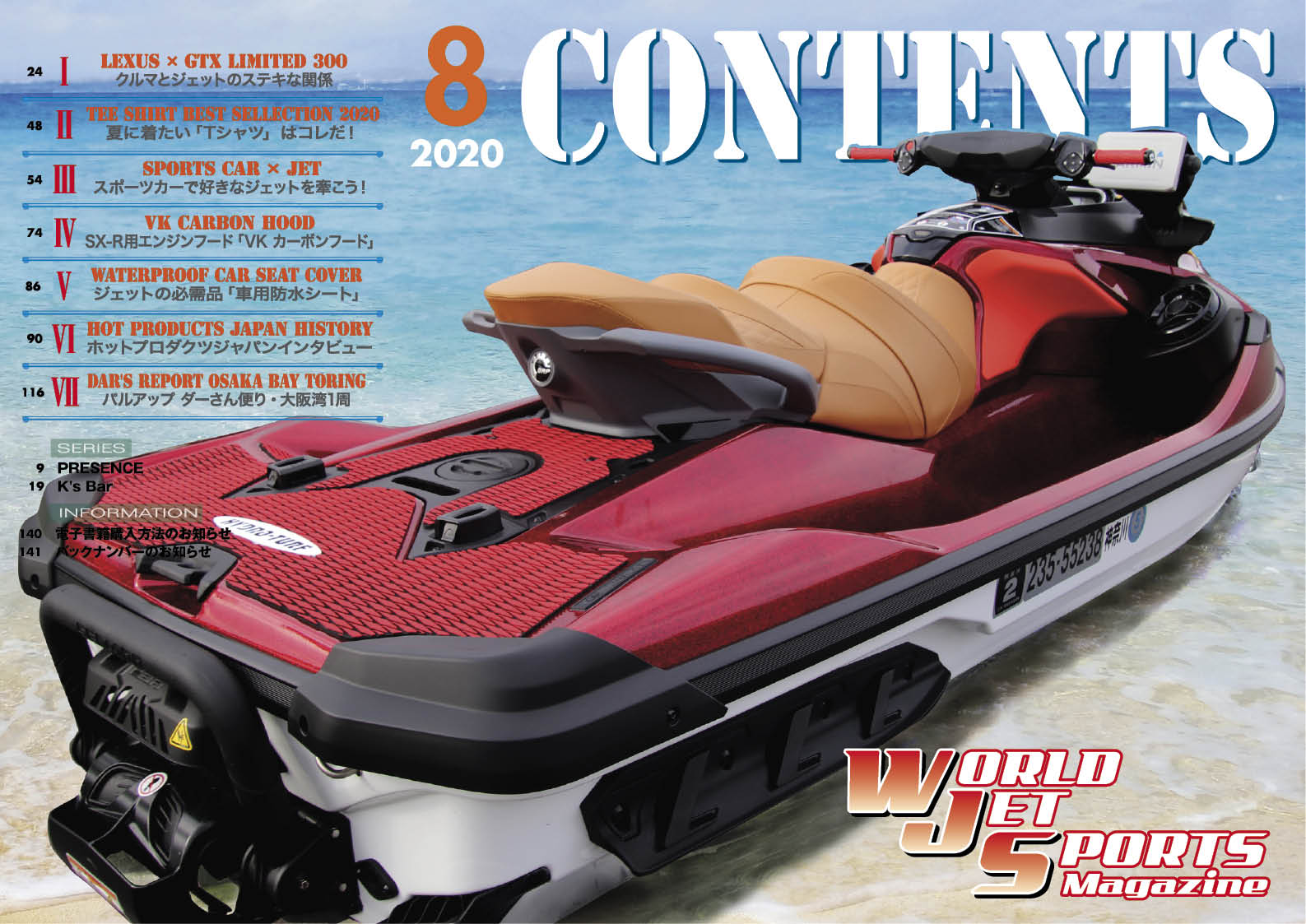 ワールドジェットスポーツマガジン「2020年8月号」　渾身の144ページ、まるごと1冊無料公開中　ジェットスキー（水上バイク）