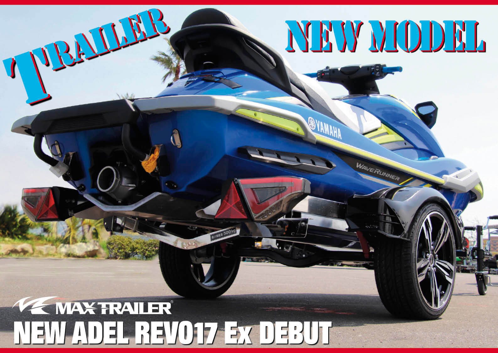 国内一流トレーラー・MAXトレーラー 最新モデル「ADEL（アデル） REVO17 Ex」がよりスタイリッシュに！  ジェットスキー（水上バイク）｜ワールドジェットスポーツマガジン