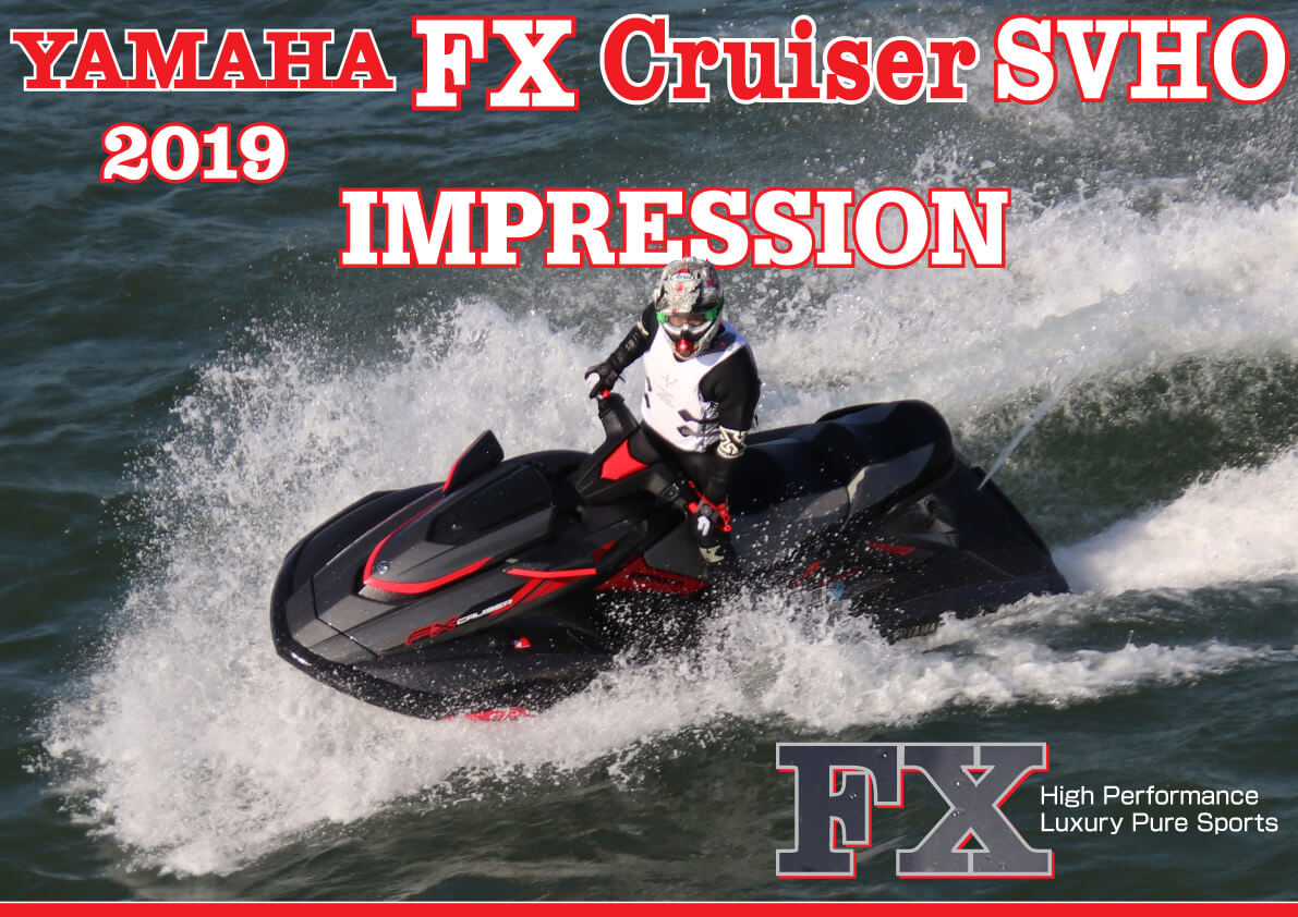2019 ヤマハ「FX SVHO」試乗インプレッション｜ワールドジェット 