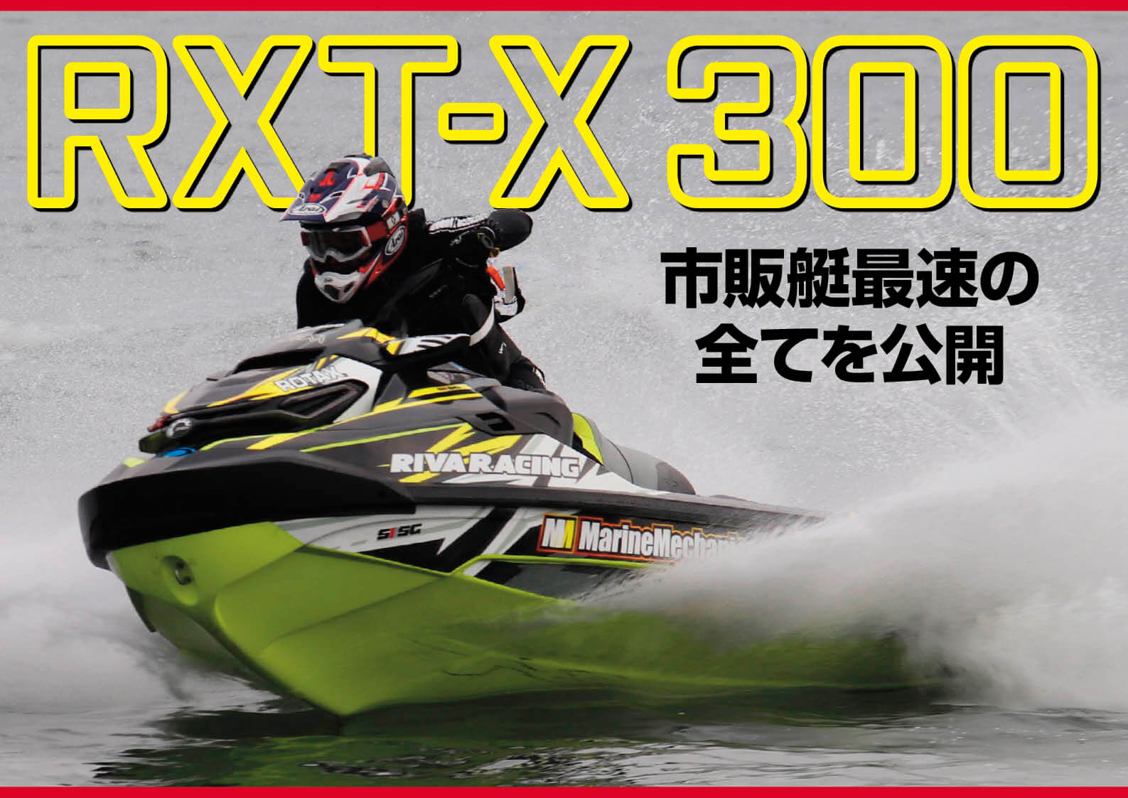一般のジェットユーザーのためにカスタムした「シードゥ RXT-X 300」 市販艇最速の全てを公開　ジェットスキー（水上バイク）