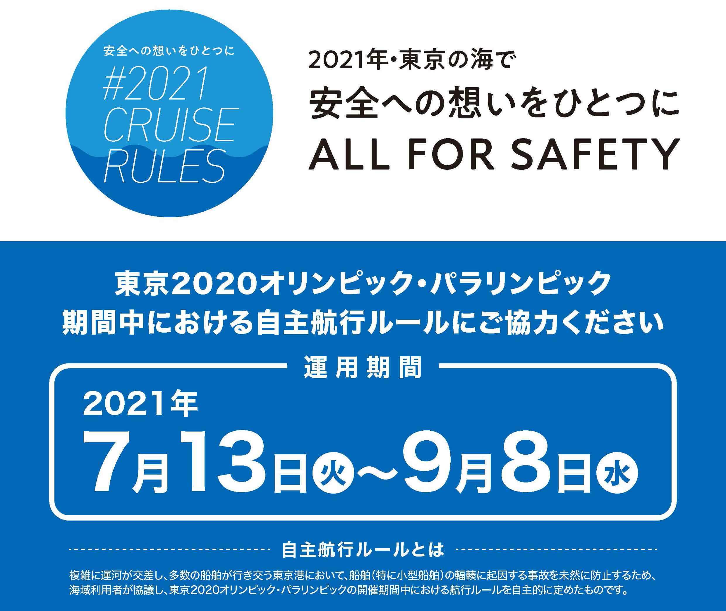 「東京2020オリンピック・パラリンピック」　期間中における自主航行ルールにご協力お願いします　水上バイク（ジェットスキー）