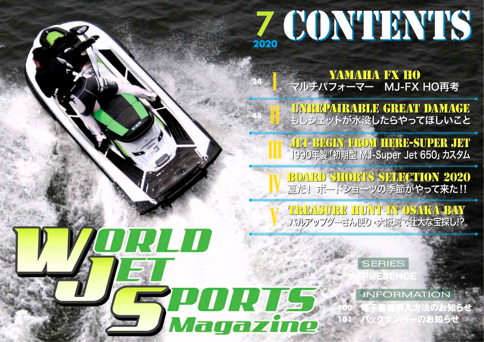 ワールドジェットスポーツマガジン「2020年7月号」　渾身の104ページ、まるごと1冊無料公開中　ジェットスキー（水上バイク）