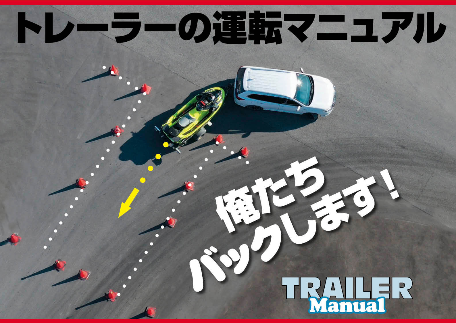 トレーラー運転マニュアル 誰でもトレーラーを牽いてバックができる ジェットスキー 水上バイク ワールドジェットスポーツマガジン