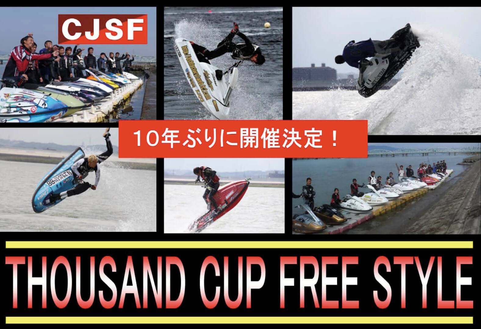 【フリースタイル大会】10年ぶりの開催！「THOUSAND CUP（サウザンドカップ）フリースタイル大会」参加者募集　水上バイク（ジェットスキー）