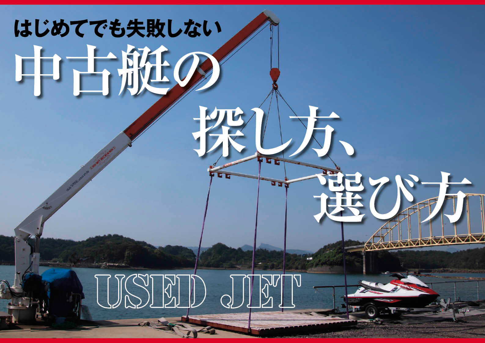 ジェットスキー　初めてでも失敗しない  中古艇の探し方 1 (1/3)（水上バイク）