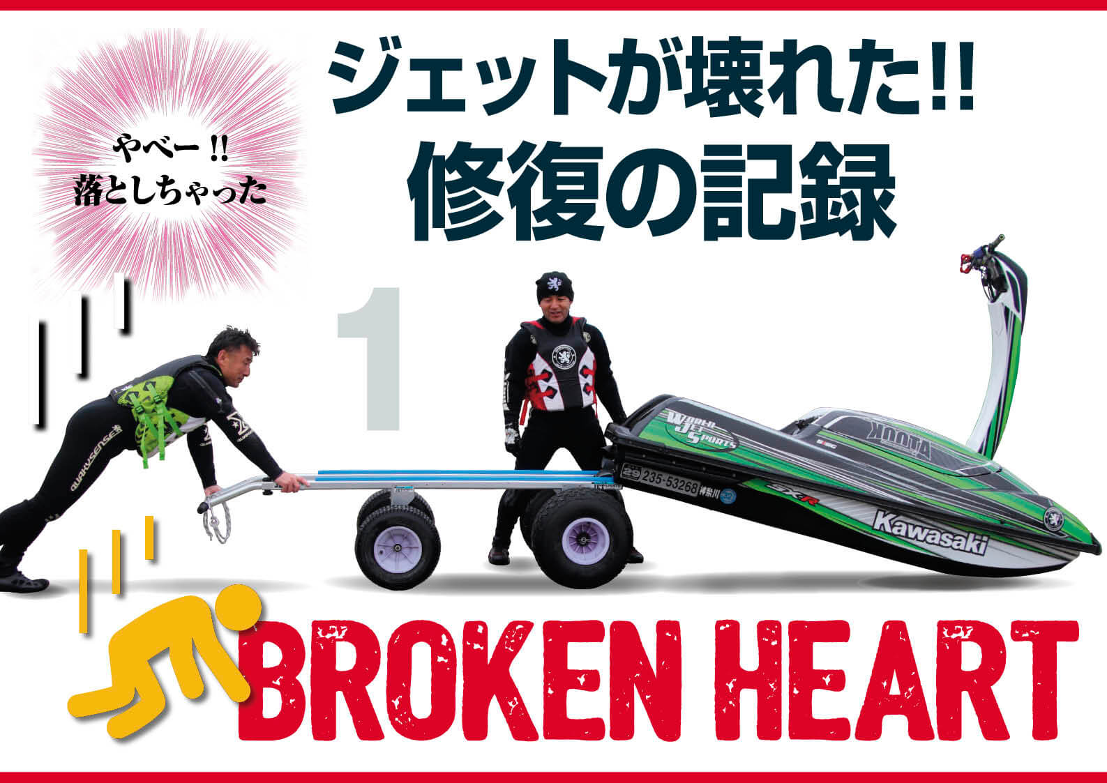 初めての船体修理 1 「故障原因、症状」 ジェットスキー（水上バイク
