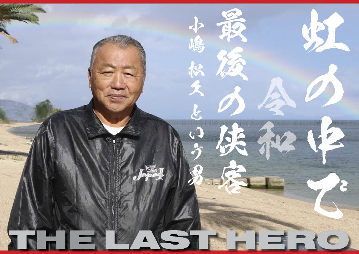 【 緊急報告 】 我々の 「 KING BOSS ： 小嶋 松久 会長 」の 特集記事が 「 京都新聞 」 に 掲載されました！
