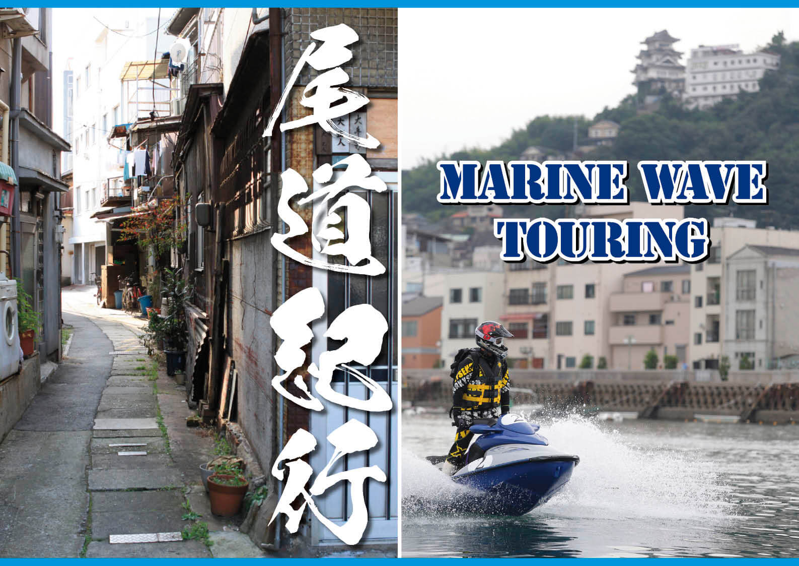 忘れられないノスタルジックな街「尾道」へ 瀬戸内ツーリング ジェット